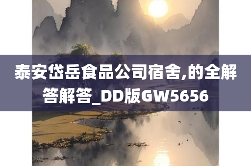 泰安岱岳食品公司宿舍,的全解答解答_DD版GW5656