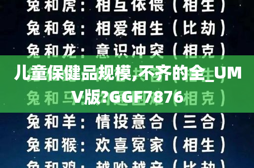 儿童保健品规模,不齐的全_UMV版?GGF7876