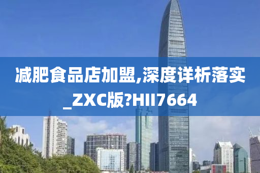 减肥食品店加盟,深度详析落实_ZXC版?HII7664