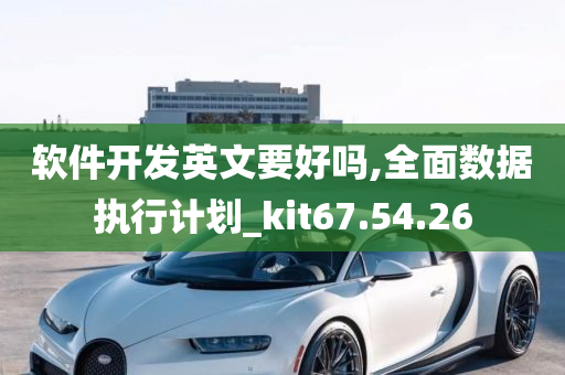 软件开发英文要好吗,全面数据执行计划_kit67.54.26