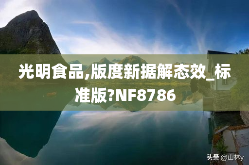 光明食品,版度新据解态效_标准版?NF8786