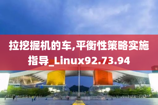 拉挖掘机的车,平衡性策略实施指导_Linux92.73.94