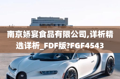 南京娇宴食品有限公司,详析精选详析_FDF版?FGF4543