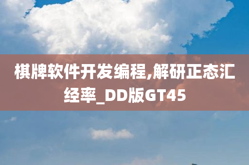 棋牌软件开发编程,解研正态汇经率_DD版GT45