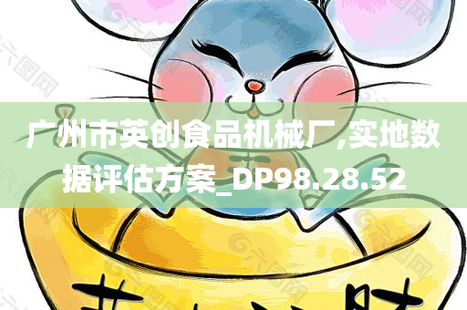 广州市英创食品机械厂,实地数据评估方案_DP98.28.52