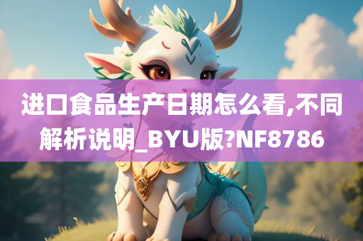 进口食品生产日期怎么看,不同解析说明_BYU版?NF8786