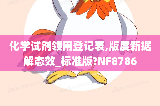 化学试剂领用登记表,版度新据解态效_标准版?NF8786