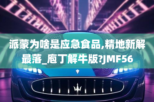 派蒙为啥是应急食品,精地新解最落_庖丁解牛版?JMF56