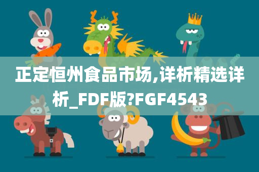 正定恒州食品市场,详析精选详析_FDF版?FGF4543