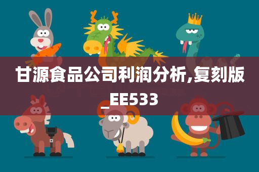 甘源食品公司利润分析,复刻版_EE533