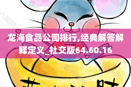 龙海食品公司排行,经典解答解释定义_社交版64.60.16