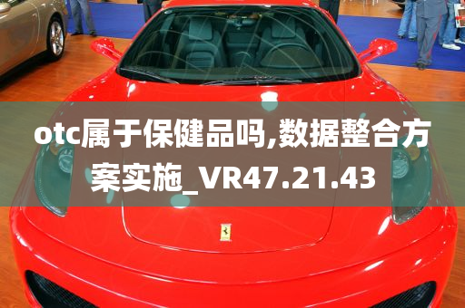 otc属于保健品吗,数据整合方案实施_VR47.21.43