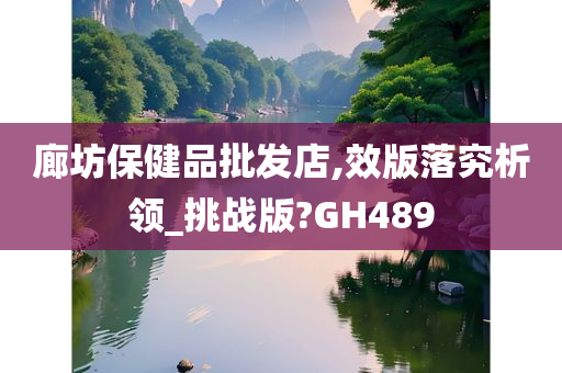 廊坊保健品批发店,效版落究析领_挑战版?GH489