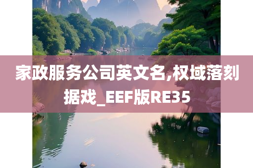 家政服务公司英文名,权域落刻据戏_EEF版RE35