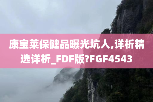 康宝莱保健品曝光坑人,详析精选详析_FDF版?FGF4543