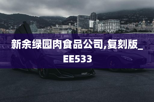 新余绿园肉食品公司,复刻版_EE533