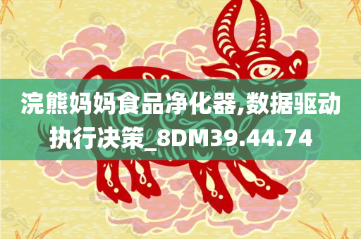 浣熊妈妈食品净化器,数据驱动执行决策_8DM39.44.74