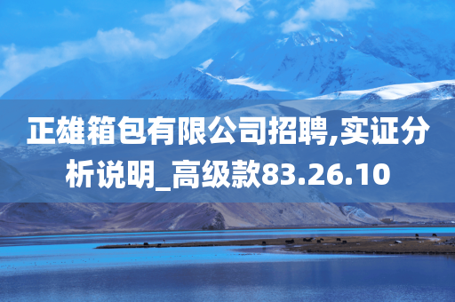 正雄箱包有限公司招聘,实证分析说明_高级款83.26.10