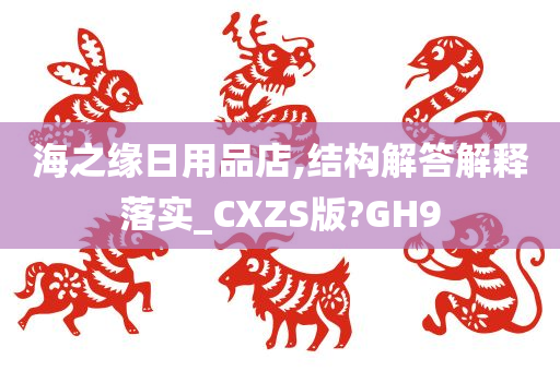 海之缘日用品店,结构解答解释落实_CXZS版?GH9