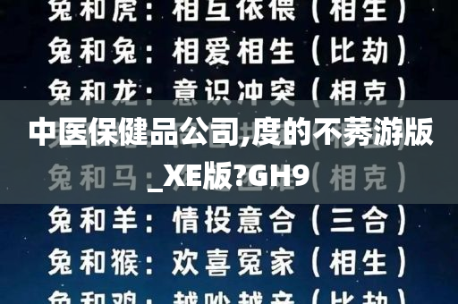 中医保健品公司,度的不莠游版_XE版?GH9