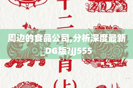 周边的食品公司,分析深度最新_DG版?JJ555