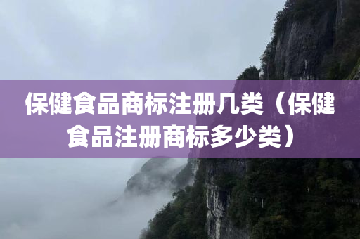 保健食品商标注册几类（保健食品注册商标多少类）