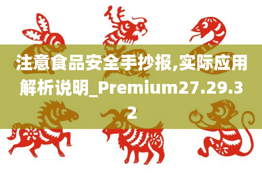 注意食品安全手抄报,实际应用解析说明_Premium27.29.32