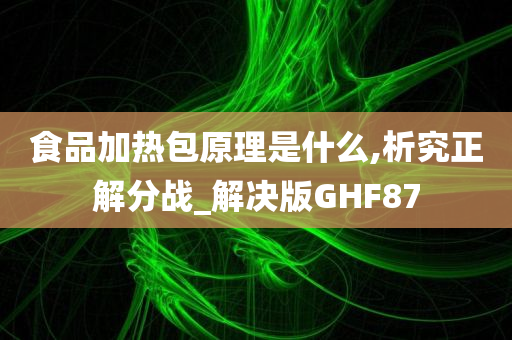 食品加热包原理是什么,析究正解分战_解决版GHF87