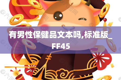 有男性保健品文本吗,标准版_FF45