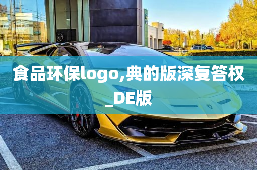 食品环保logo,典的版深复答权_DE版