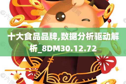 十大食品品牌,数据分析驱动解析_8DM30.12.72