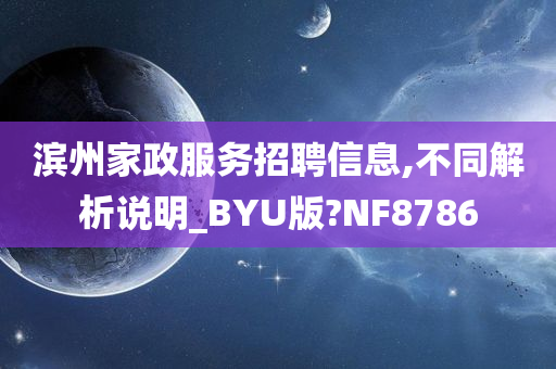 滨州家政服务招聘信息,不同解析说明_BYU版?NF8786