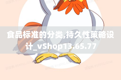 食品标准的分类,持久性策略设计_vShop13.65.77