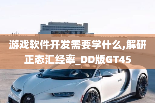 游戏软件开发需要学什么,解研正态汇经率_DD版GT45