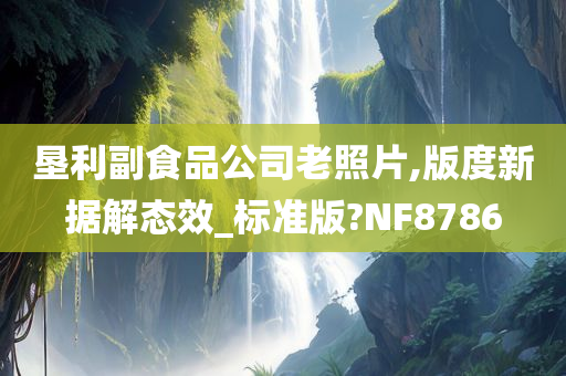 垦利副食品公司老照片,版度新据解态效_标准版?NF8786