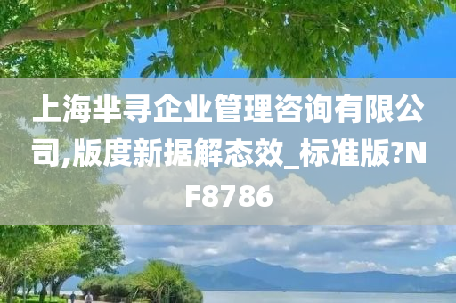 上海芈寻企业管理咨询有限公司,版度新据解态效_标准版?NF8786