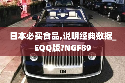 日本必买食品,说明经典数据_EQQ版?NGF89