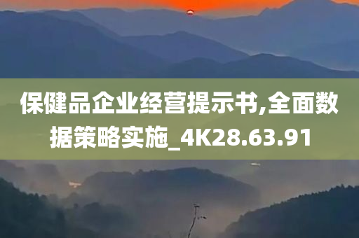 保健品企业经营提示书,全面数据策略实施_4K28.63.91