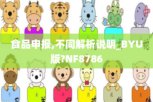 食品申报,不同解析说明_BYU版?NF8786