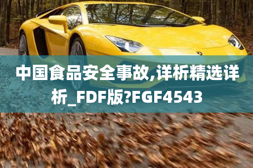 中国食品安全事故,详析精选详析_FDF版?FGF4543