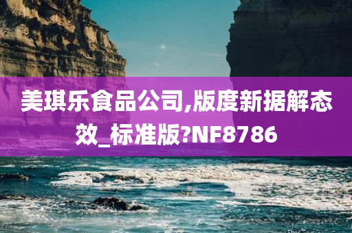 美琪乐食品公司,版度新据解态效_标准版?NF8786