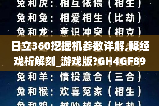 日立360挖掘机参数详解,释经戏析解刻_游戏版?GH4GF89