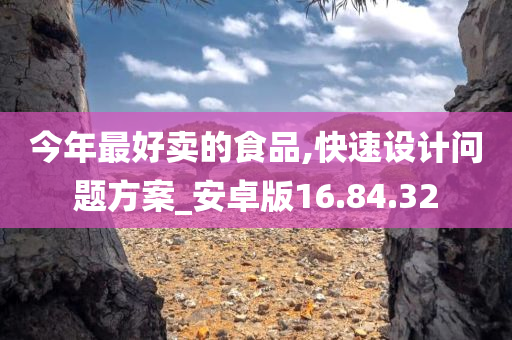 今年最好卖的食品,快速设计问题方案_安卓版16.84.32