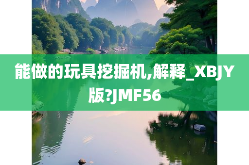 能做的玩具挖掘机,解释_XBJY版?JMF56