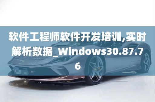 软件工程师软件开发培训,实时解析数据_Windows30.87.76