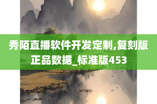 秀陌直播软件开发定制,复刻版正品数据_标准版453