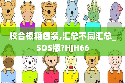 胶合板箱包装,汇总不同汇总_SOS版?HJH66