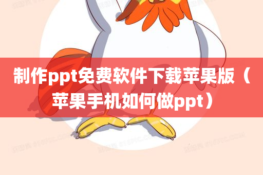 制作ppt免费软件下载苹果版（苹果手机如何做ppt）