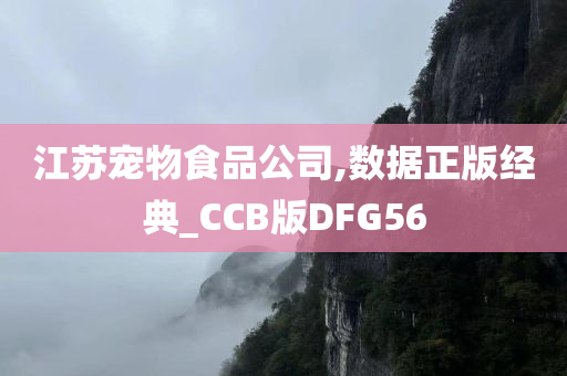 江苏宠物食品公司,数据正版经典_CCB版DFG56