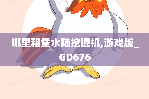 哪里租赁水陆挖掘机,游戏版_GD676